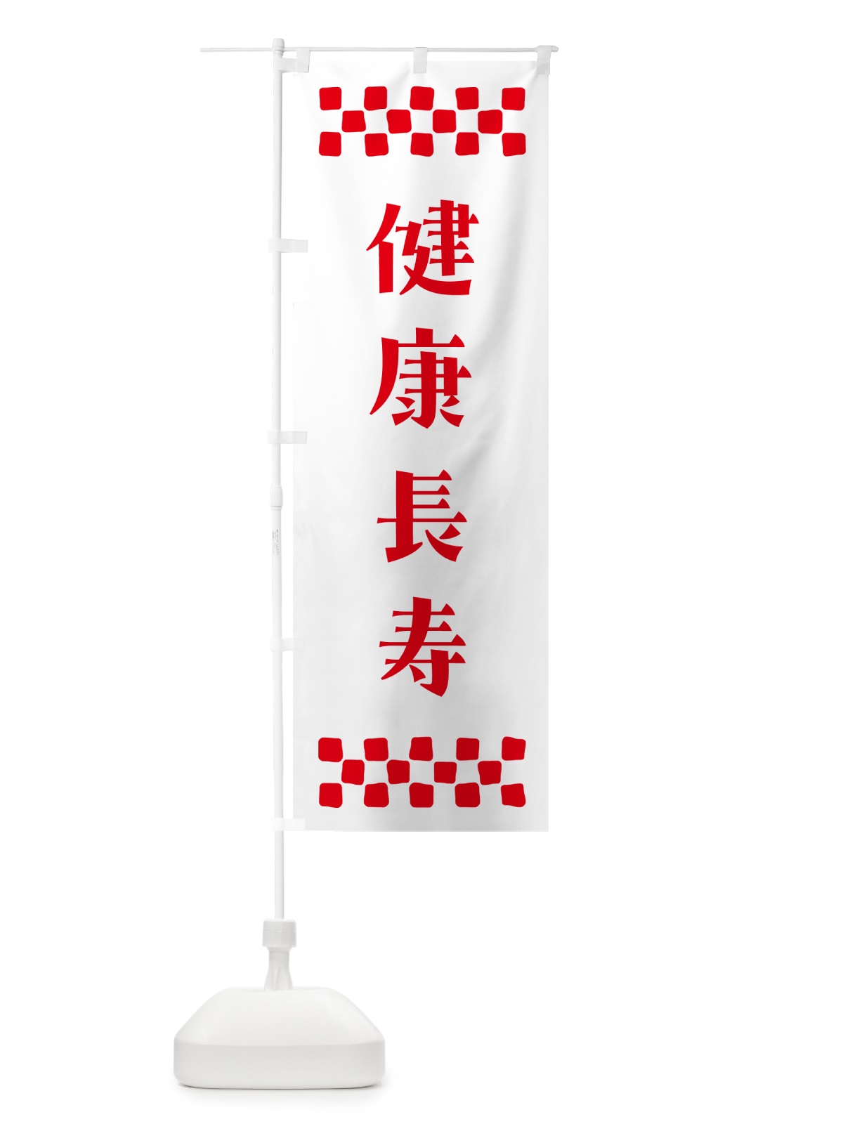 のぼり 健康長寿・祈願 のぼり旗 NG63(デザイン【A】)