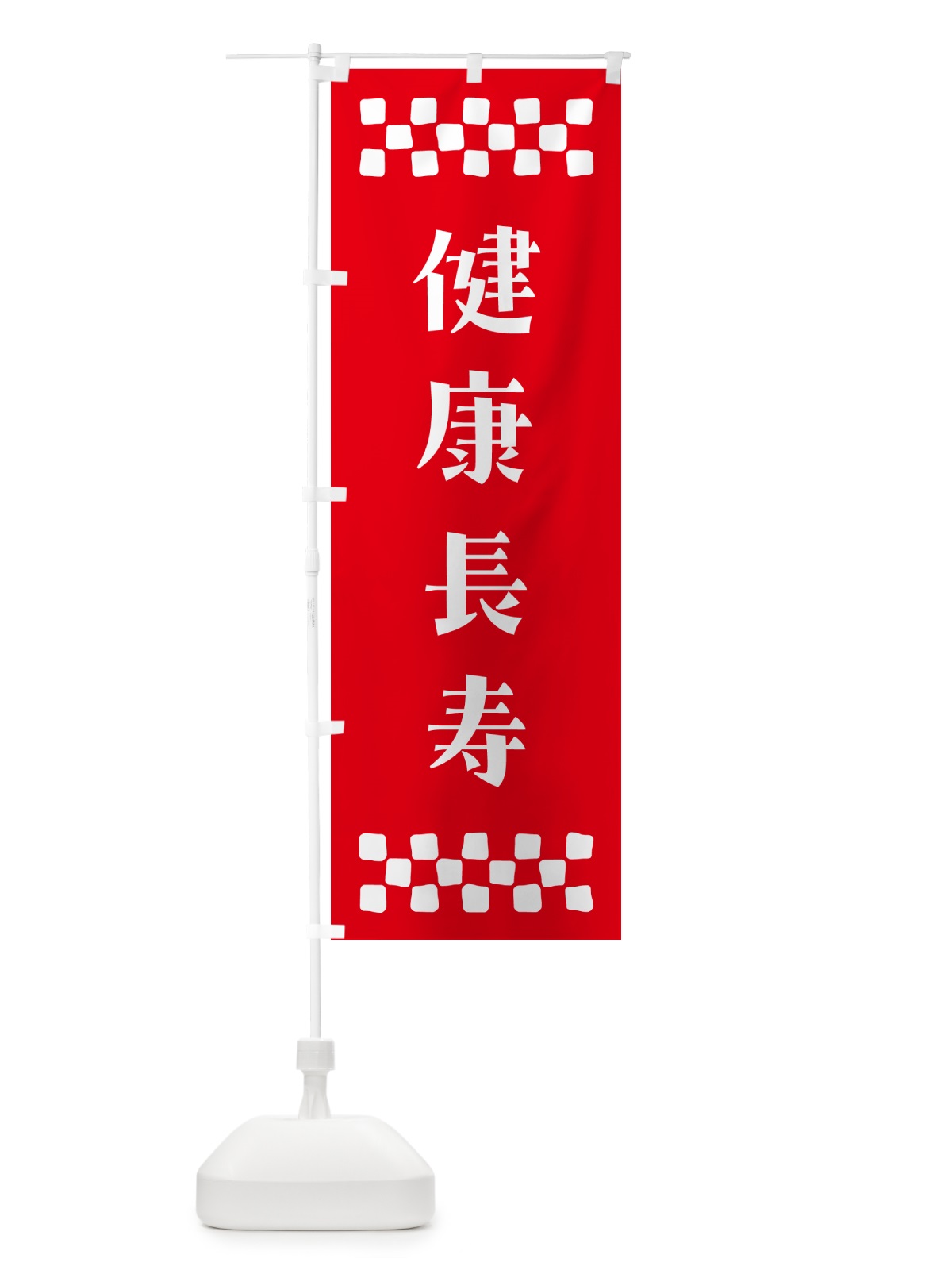 のぼり 健康長寿・祈願 のぼり旗 NG63(デザイン【B】)