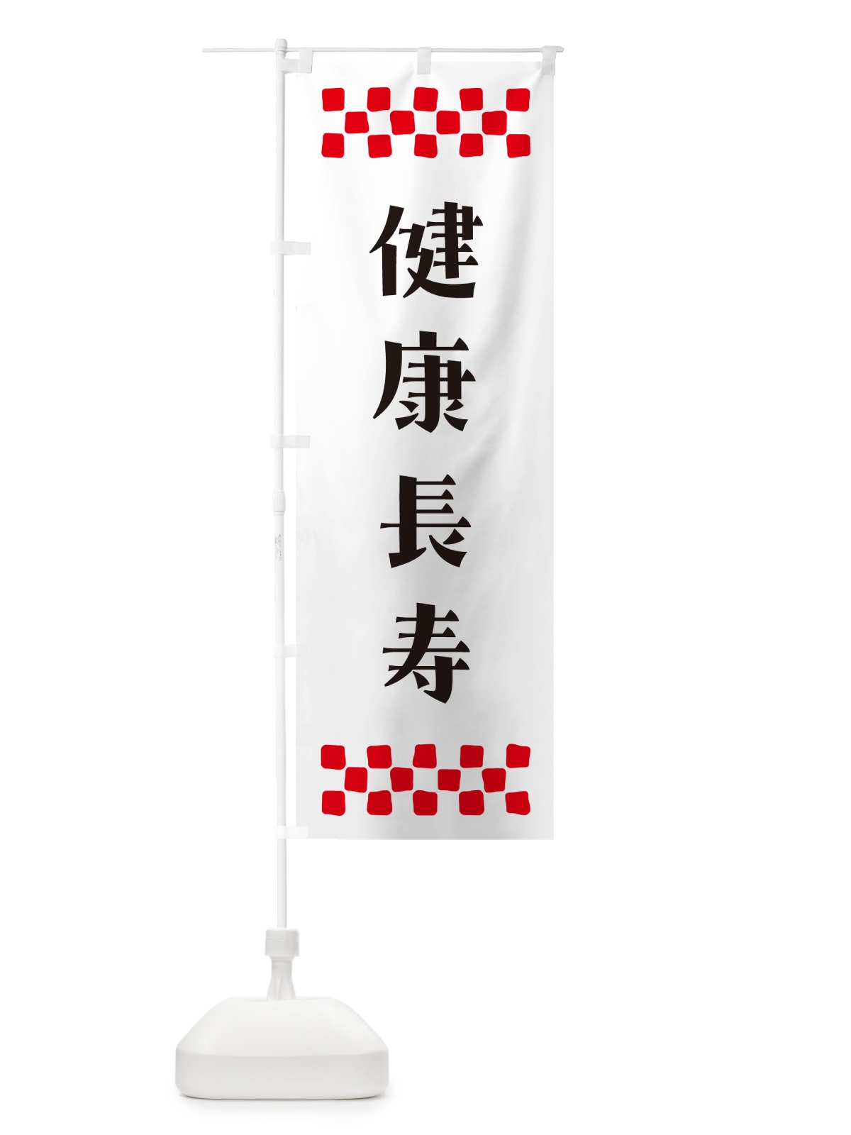 のぼり 健康長寿・祈願 のぼり旗 NG63(デザイン【C】)