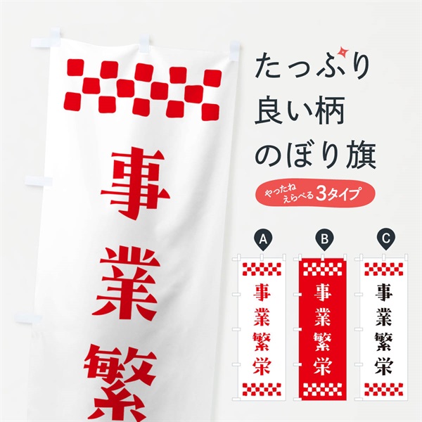 のぼり 事業繁栄・祈願 のぼり旗 NG64