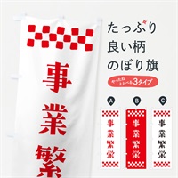 のぼり 事業繁栄・祈願 のぼり旗 NG64