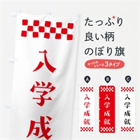 のぼり 入学成就・祈願 のぼり旗 NG65