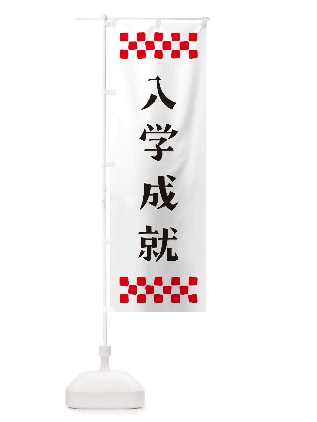 のぼり 入学成就・祈願 のぼり旗 NG65(デザイン【C】)
