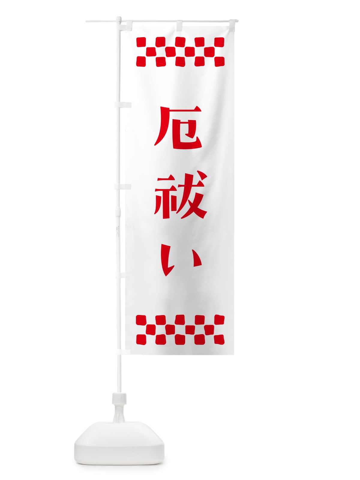 のぼり 厄祓い・祈願 のぼり旗 NG66(デザイン【A】)