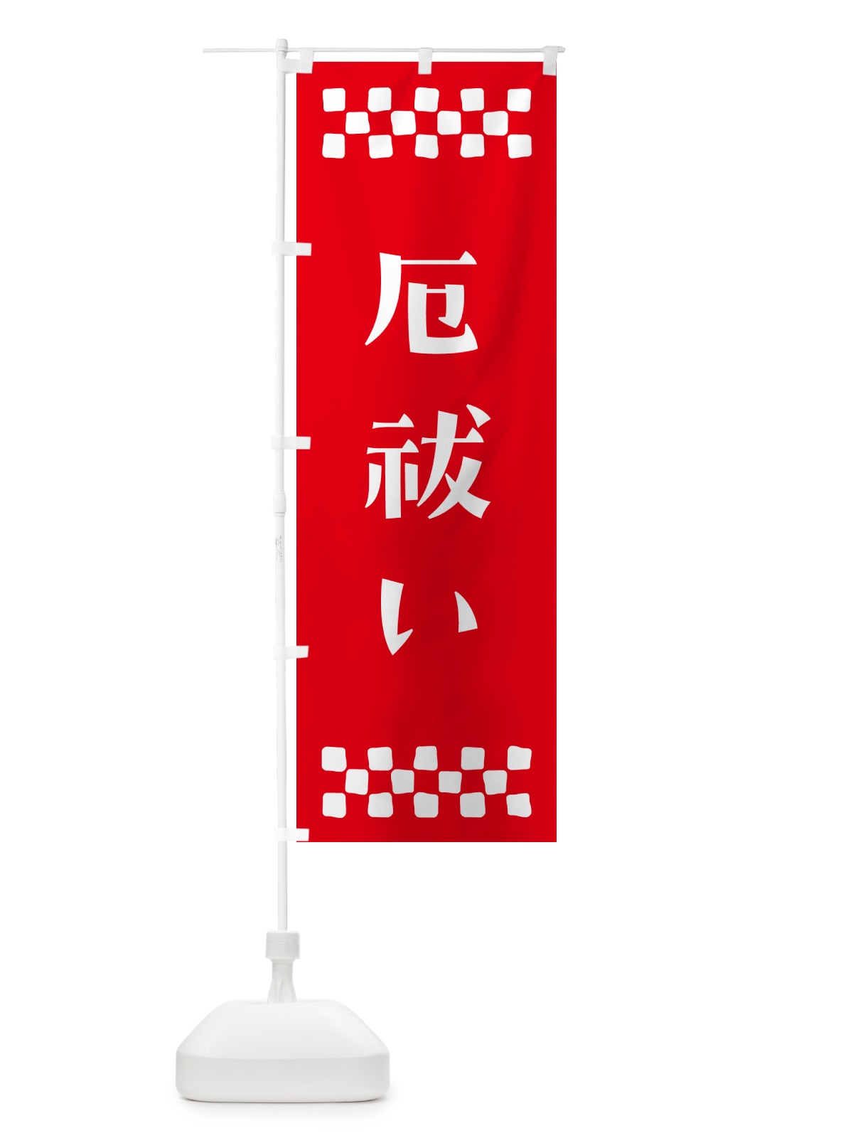のぼり 厄祓い・祈願 のぼり旗 NG66(デザイン【B】)