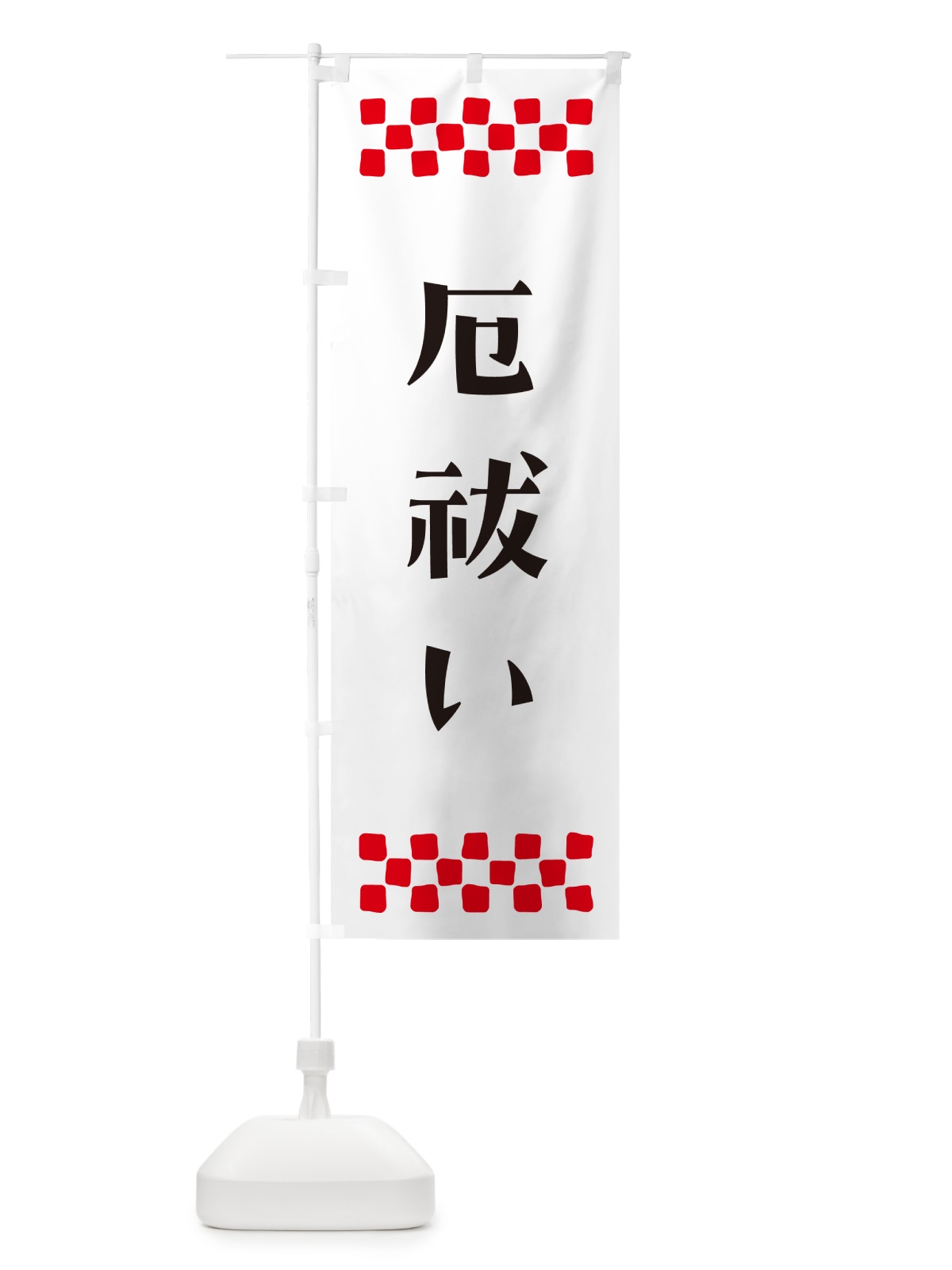 のぼり 厄祓い・祈願 のぼり旗 NG66(デザイン【C】)
