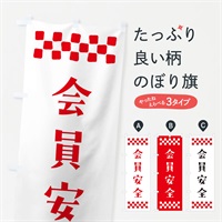 のぼり 会員安全・祈願 のぼり旗 NG67