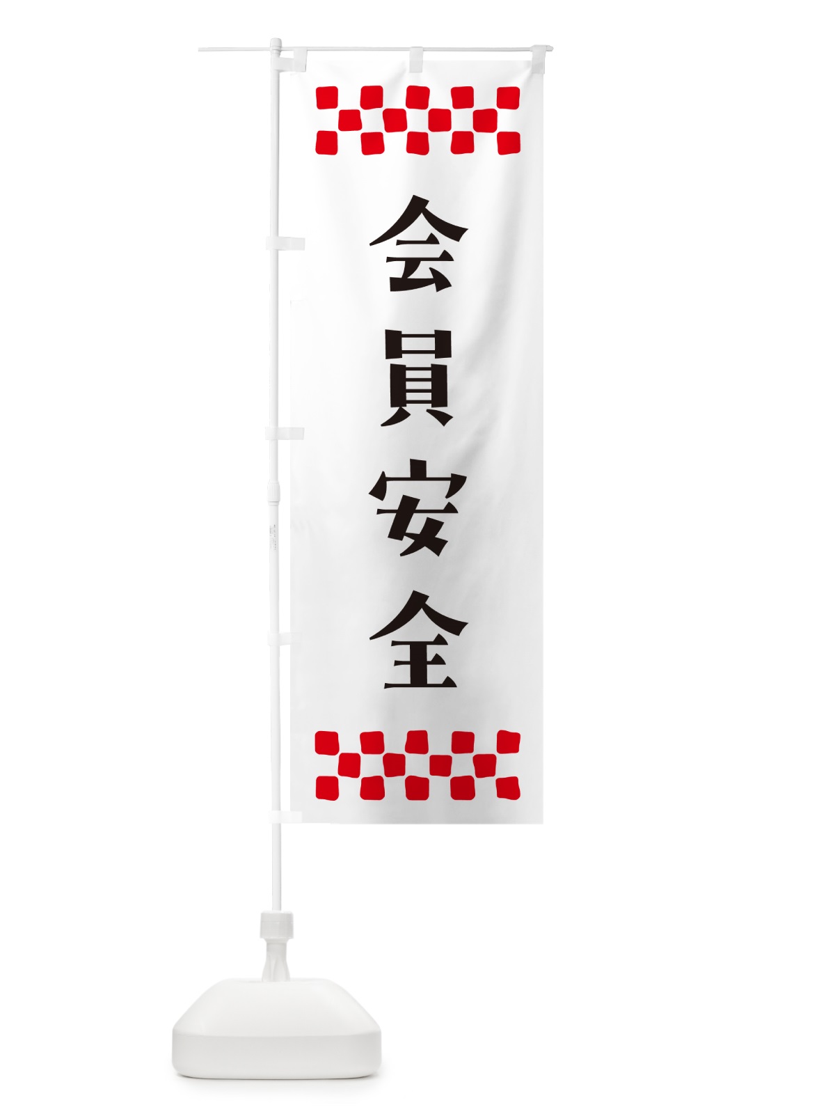 のぼり 会員安全・祈願 のぼり旗 NG67(デザイン【C】)