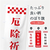 のぼり 厄除祈願・祈願 のぼり旗 NG68