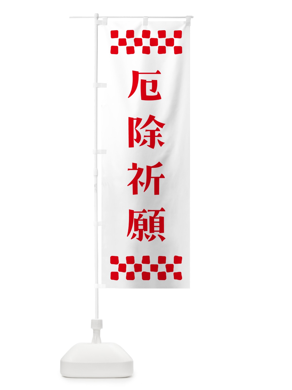 のぼり 厄除祈願・祈願 のぼり旗 NG68(デザイン【A】)