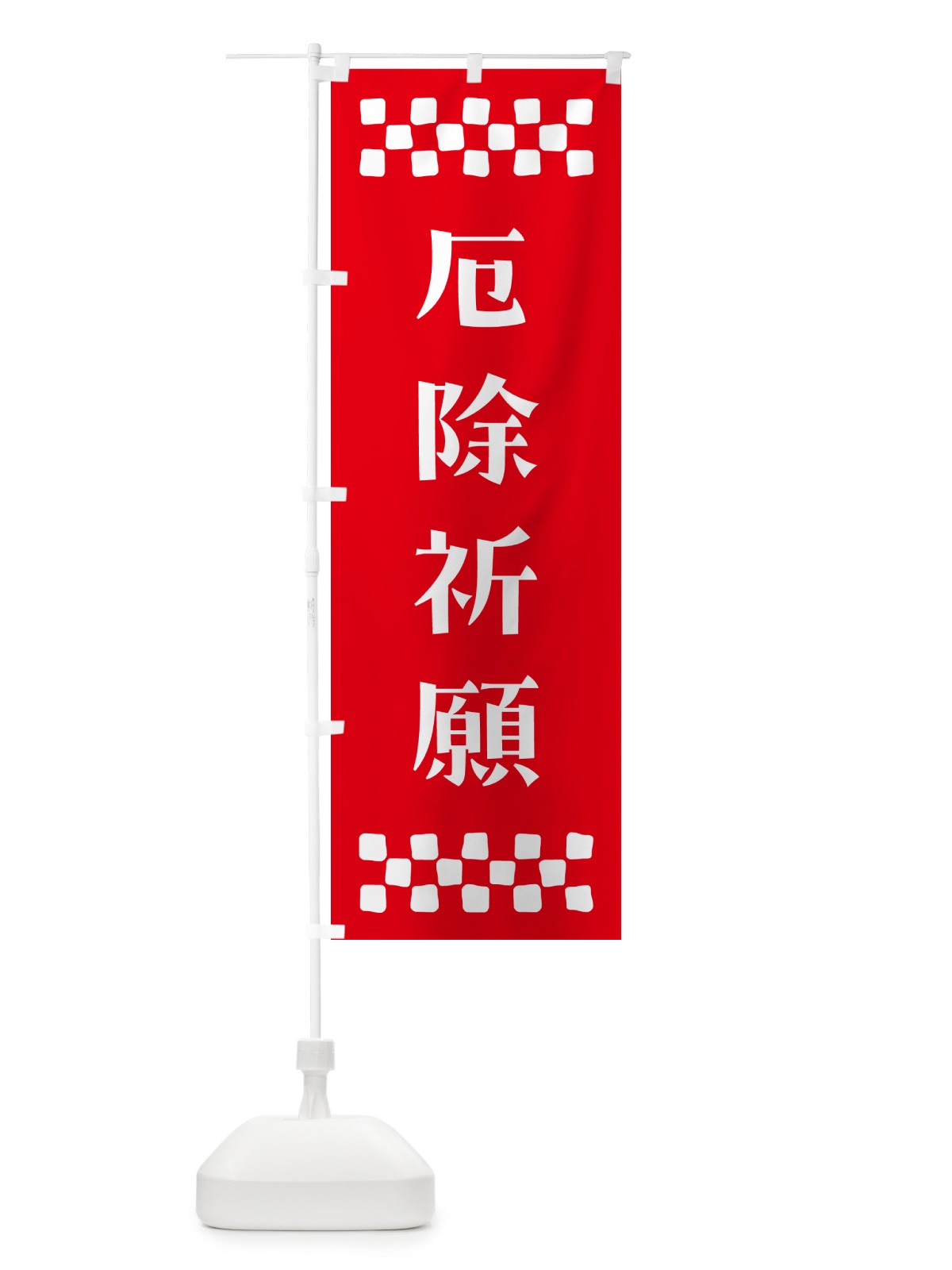 のぼり 厄除祈願・祈願 のぼり旗 NG68(デザイン【B】)