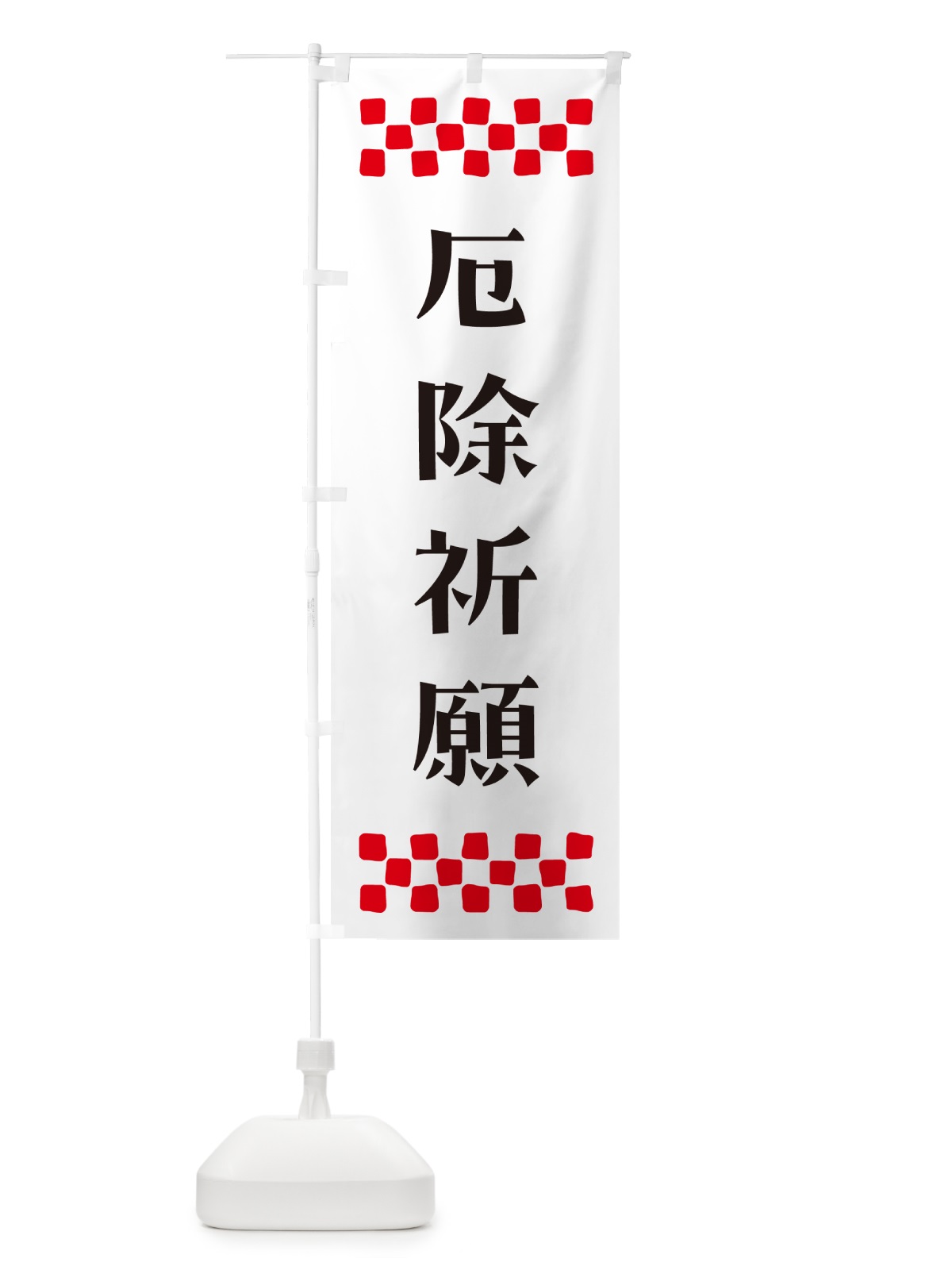 のぼり 厄除祈願・祈願 のぼり旗 NG68(デザイン【C】)