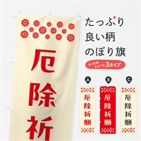 のぼり 厄除祈願・祈願 のぼり旗 NG69