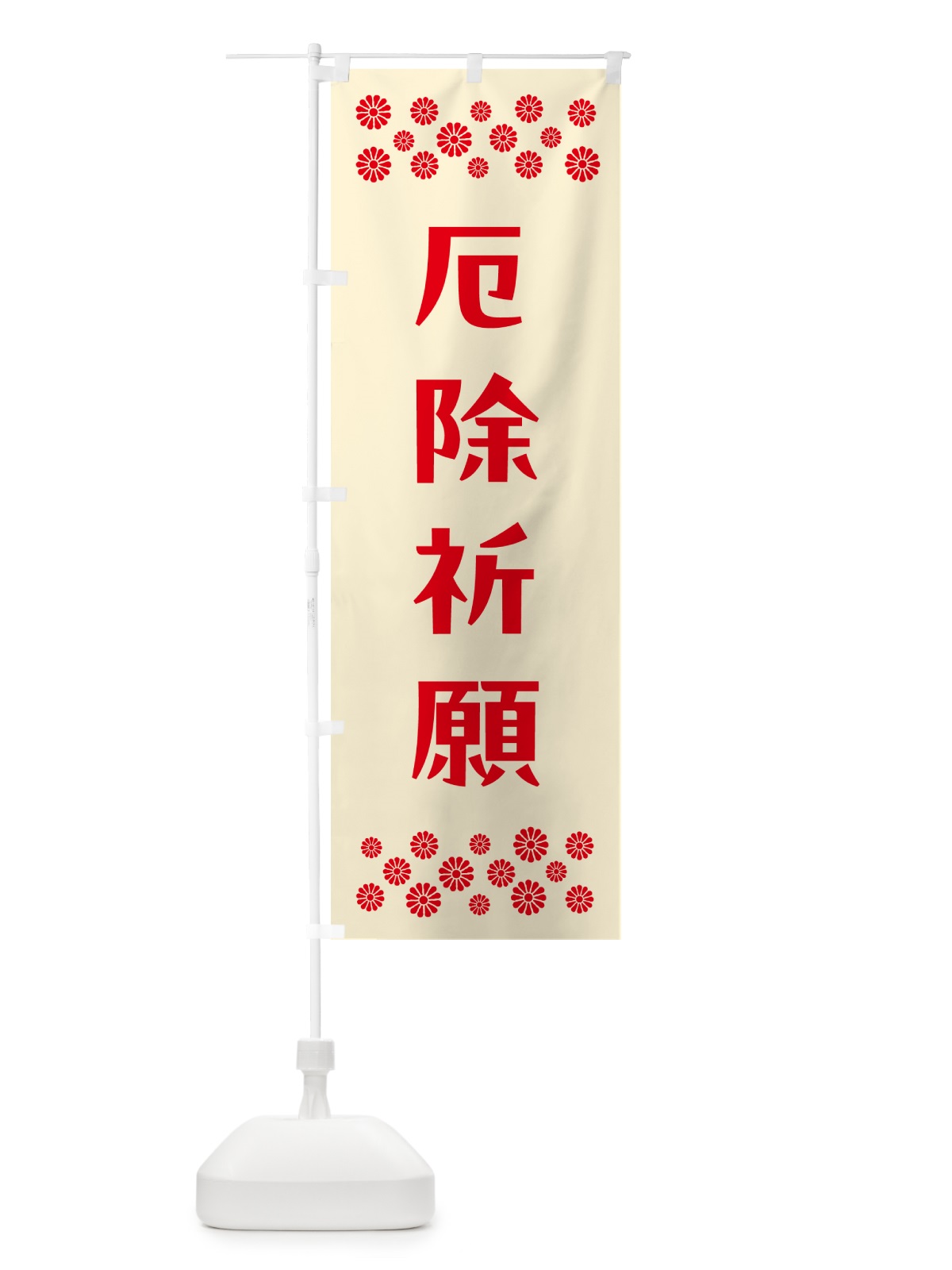 のぼり 厄除祈願・祈願 のぼり旗 NG69(デザイン【A】)