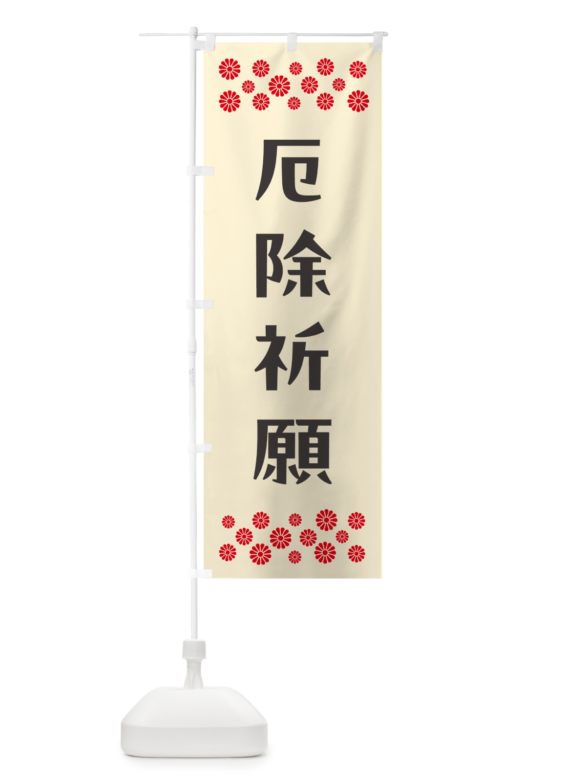 のぼり 厄除祈願・祈願 のぼり旗 NG69(デザイン【C】)