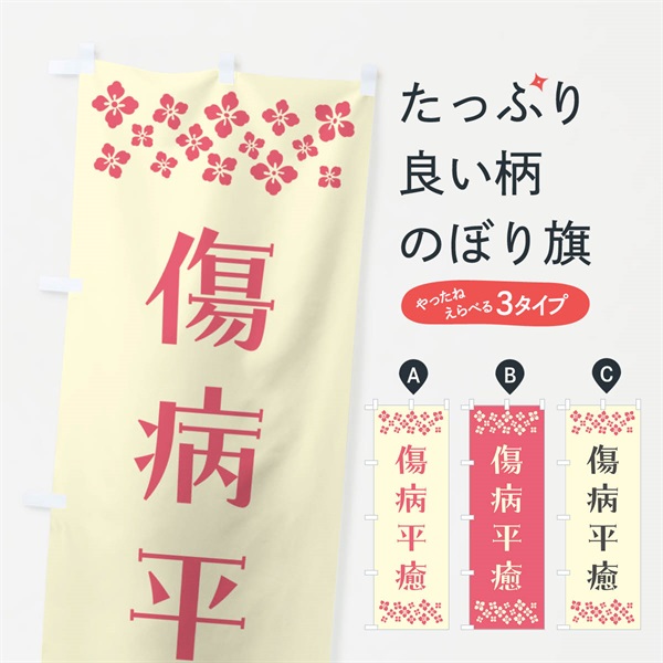 のぼり 傷病平癒・祈願 のぼり旗 NG6A