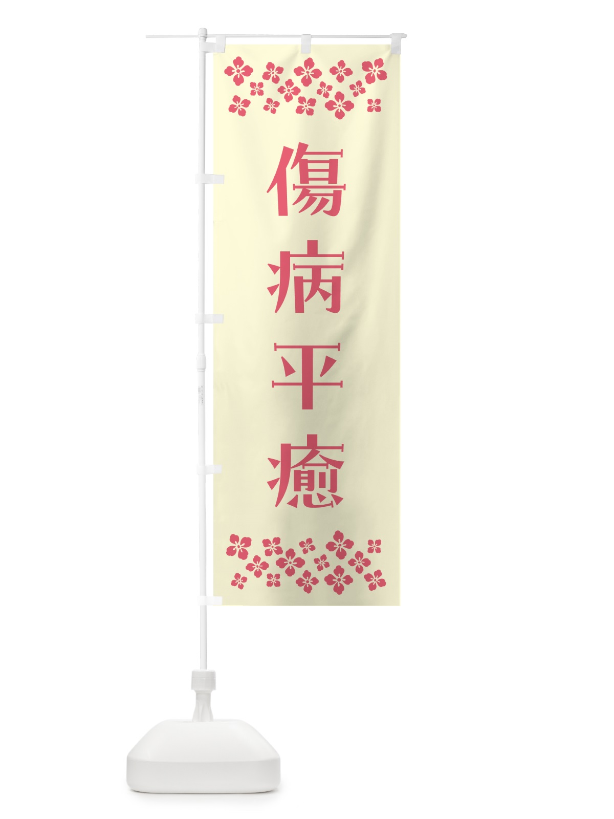 のぼり 傷病平癒・祈願 のぼり旗 NG6A(デザイン【A】)