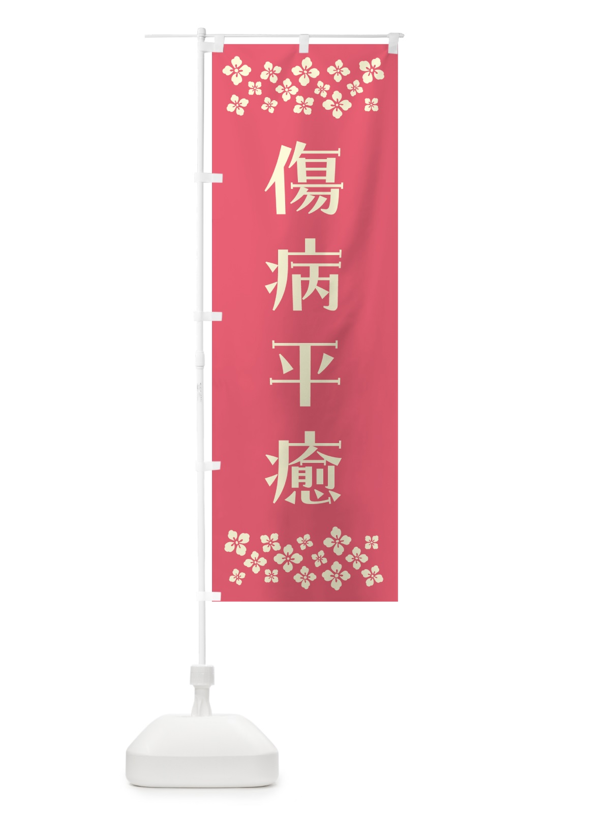 のぼり 傷病平癒・祈願 のぼり旗 NG6A(デザイン【B】)