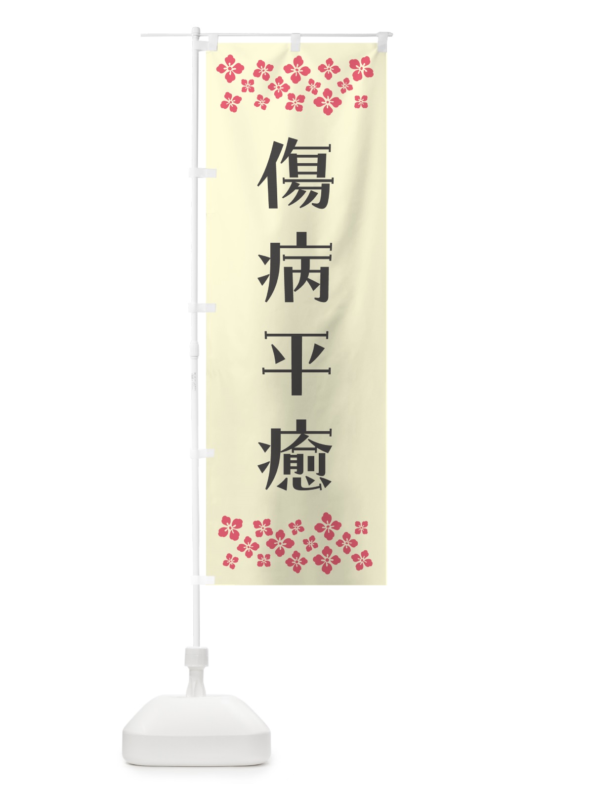 のぼり 傷病平癒・祈願 のぼり旗 NG6A(デザイン【C】)