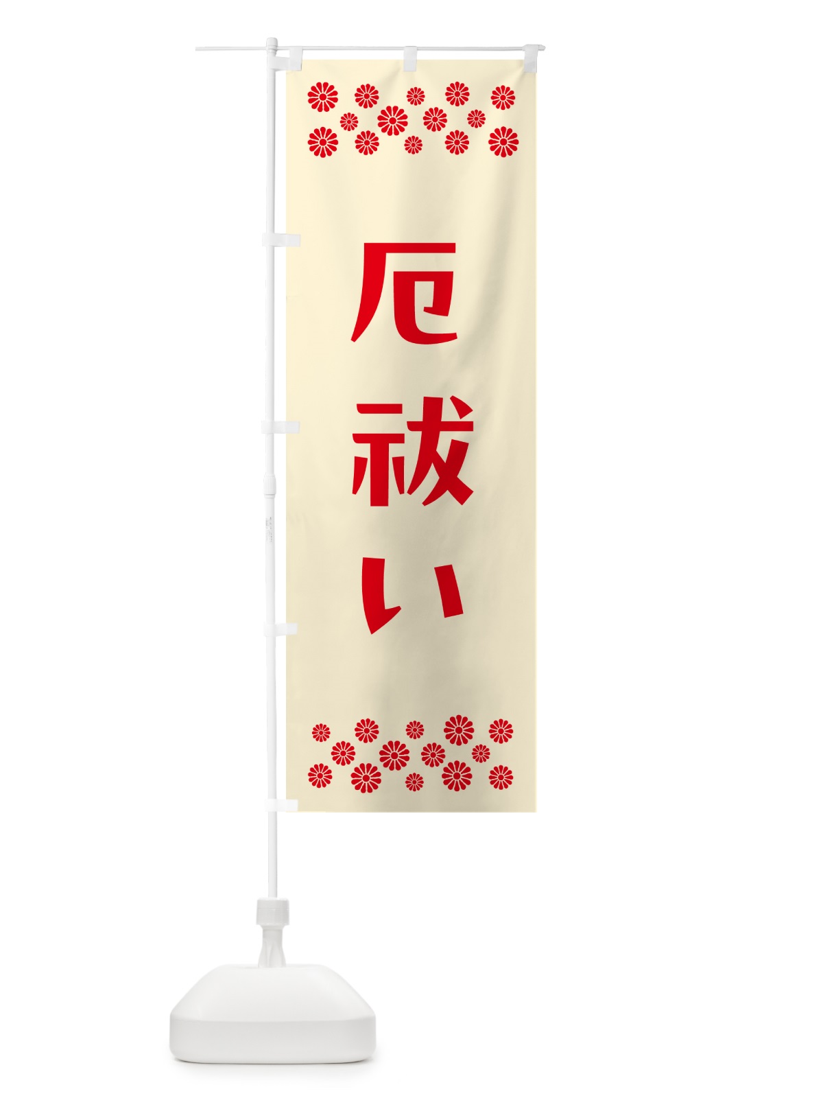 のぼり 厄祓い・祈願 のぼり旗 NG6C(デザイン【A】)