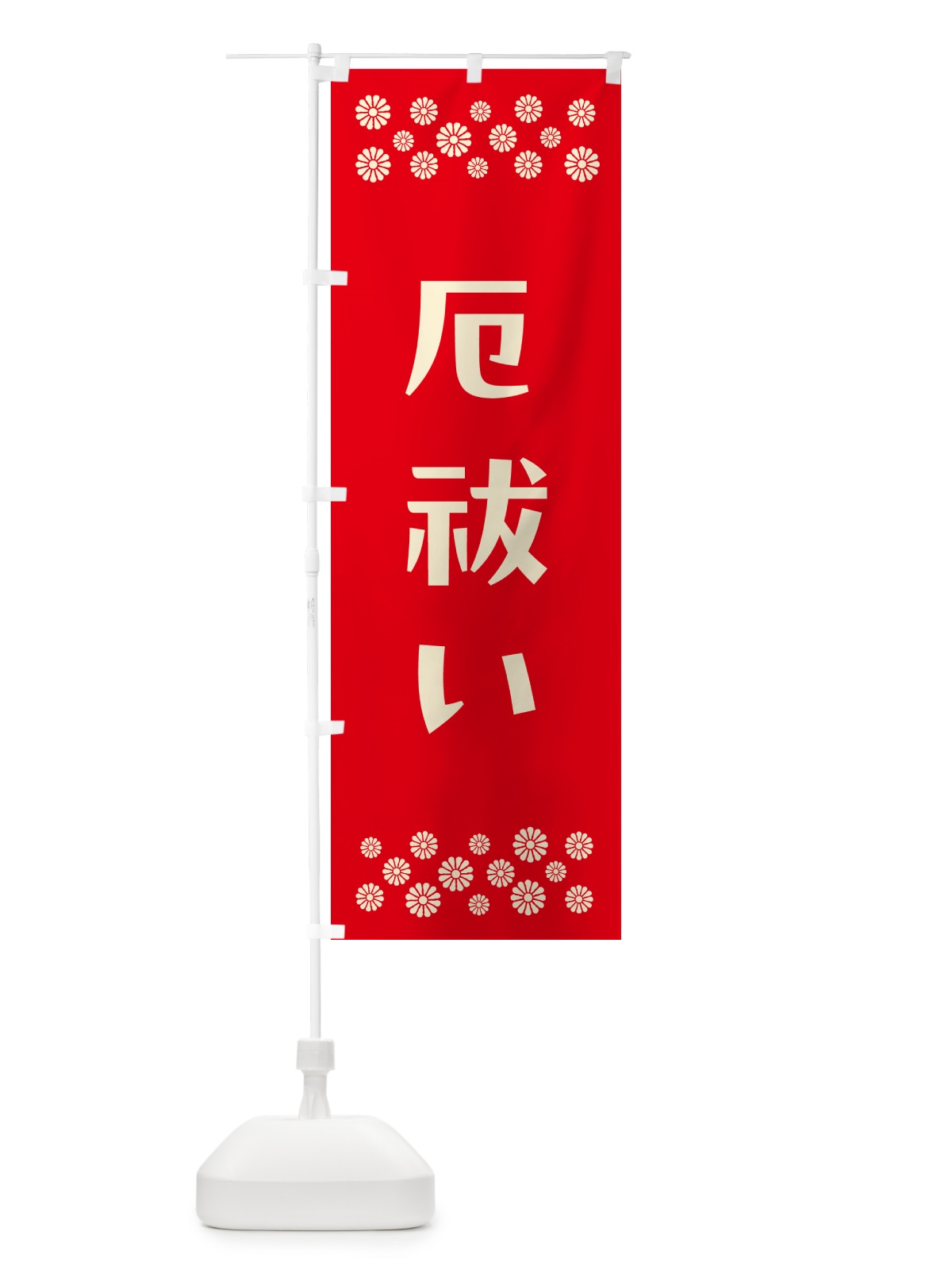 のぼり 厄祓い・祈願 のぼり旗 NG6C(デザイン【B】)