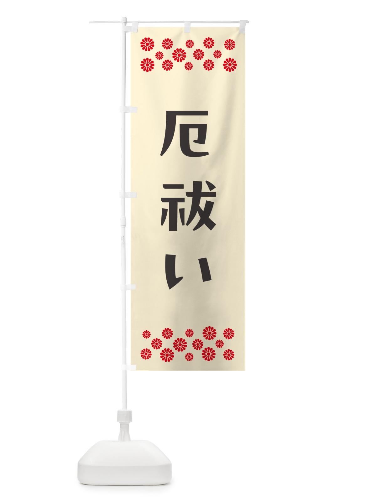 のぼり 厄祓い・祈願 のぼり旗 NG6C(デザイン【C】)
