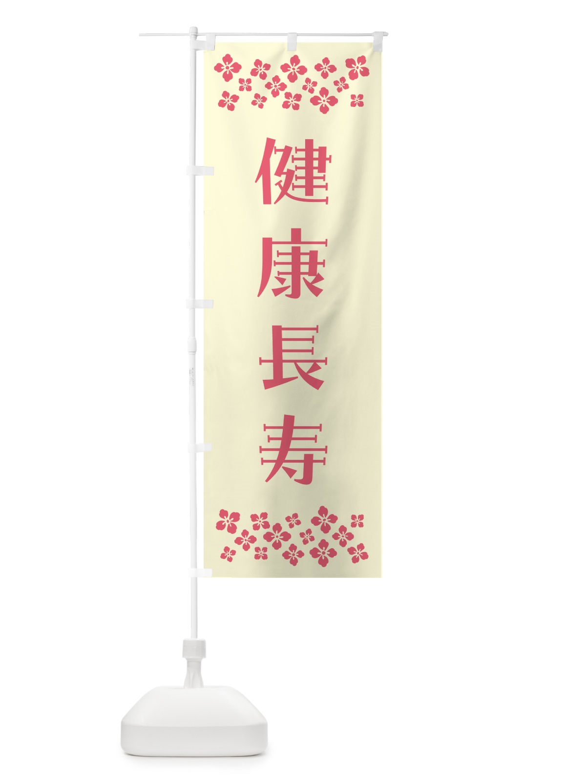 のぼり 健康長寿・祈願 のぼり旗 NG6F(デザイン【A】)