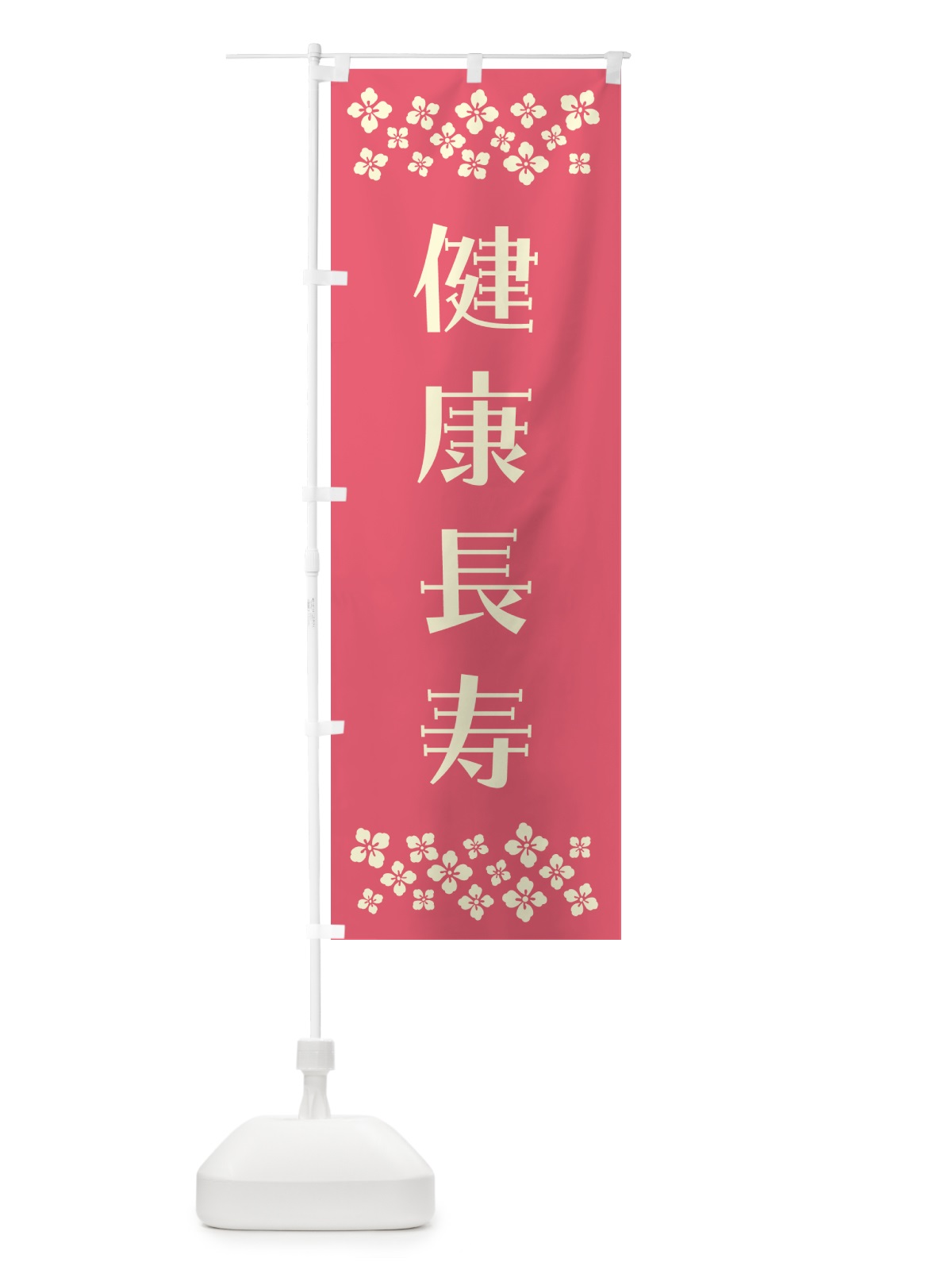 のぼり 健康長寿・祈願 のぼり旗 NG6F(デザイン【B】)