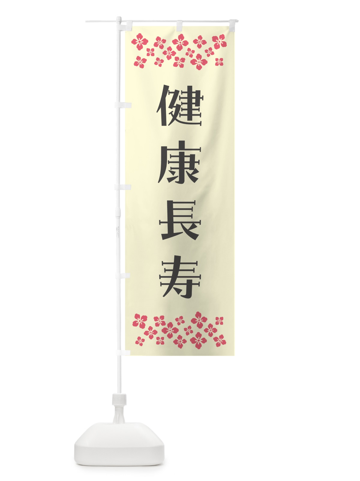 のぼり 健康長寿・祈願 のぼり旗 NG6F(デザイン【C】)