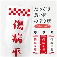 のぼり 傷病平癒・祈願 のぼり旗 NG6G