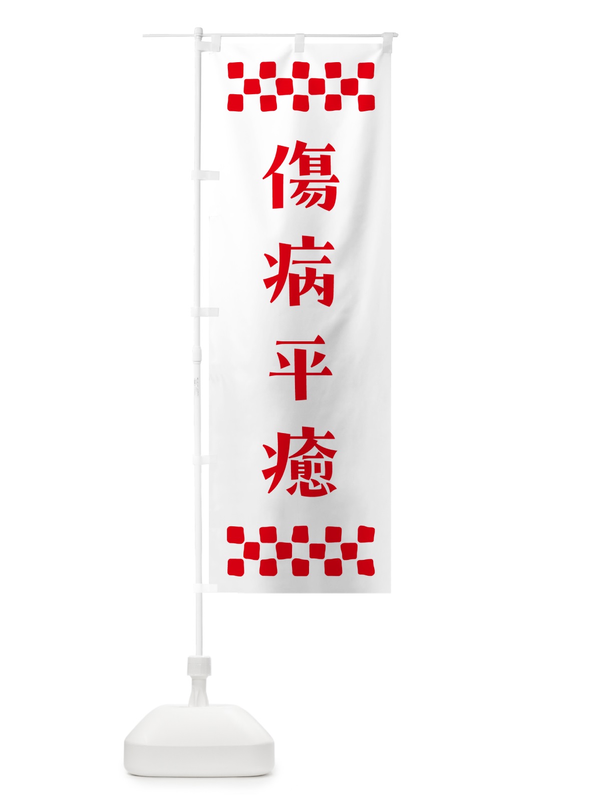 のぼり 傷病平癒・祈願 のぼり旗 NG6G(デザイン【A】)