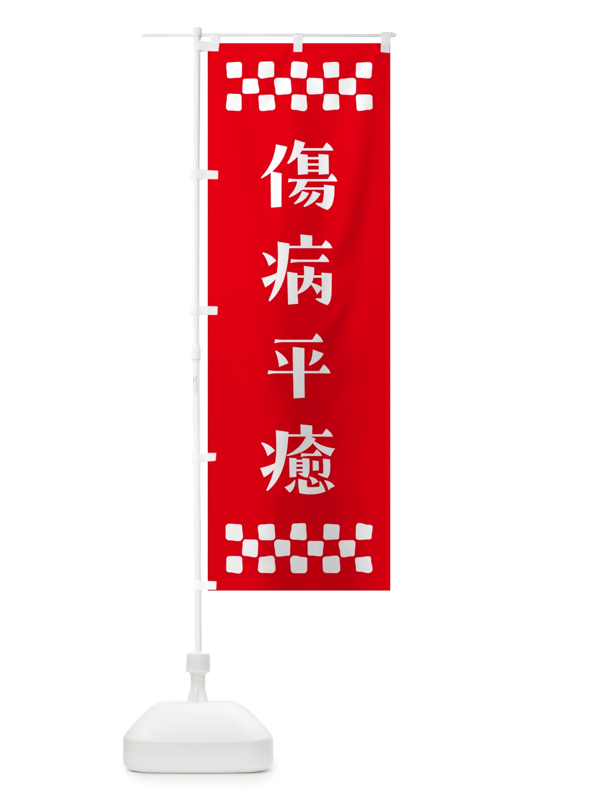 のぼり 傷病平癒・祈願 のぼり旗 NG6G(デザイン【B】)