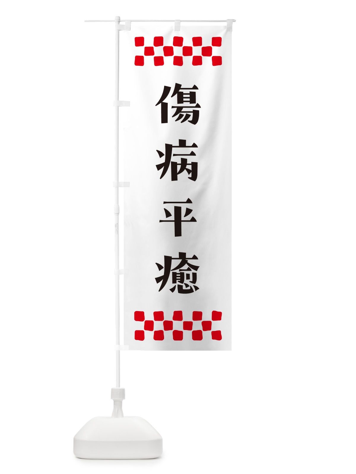 のぼり 傷病平癒・祈願 のぼり旗 NG6G(デザイン【C】)