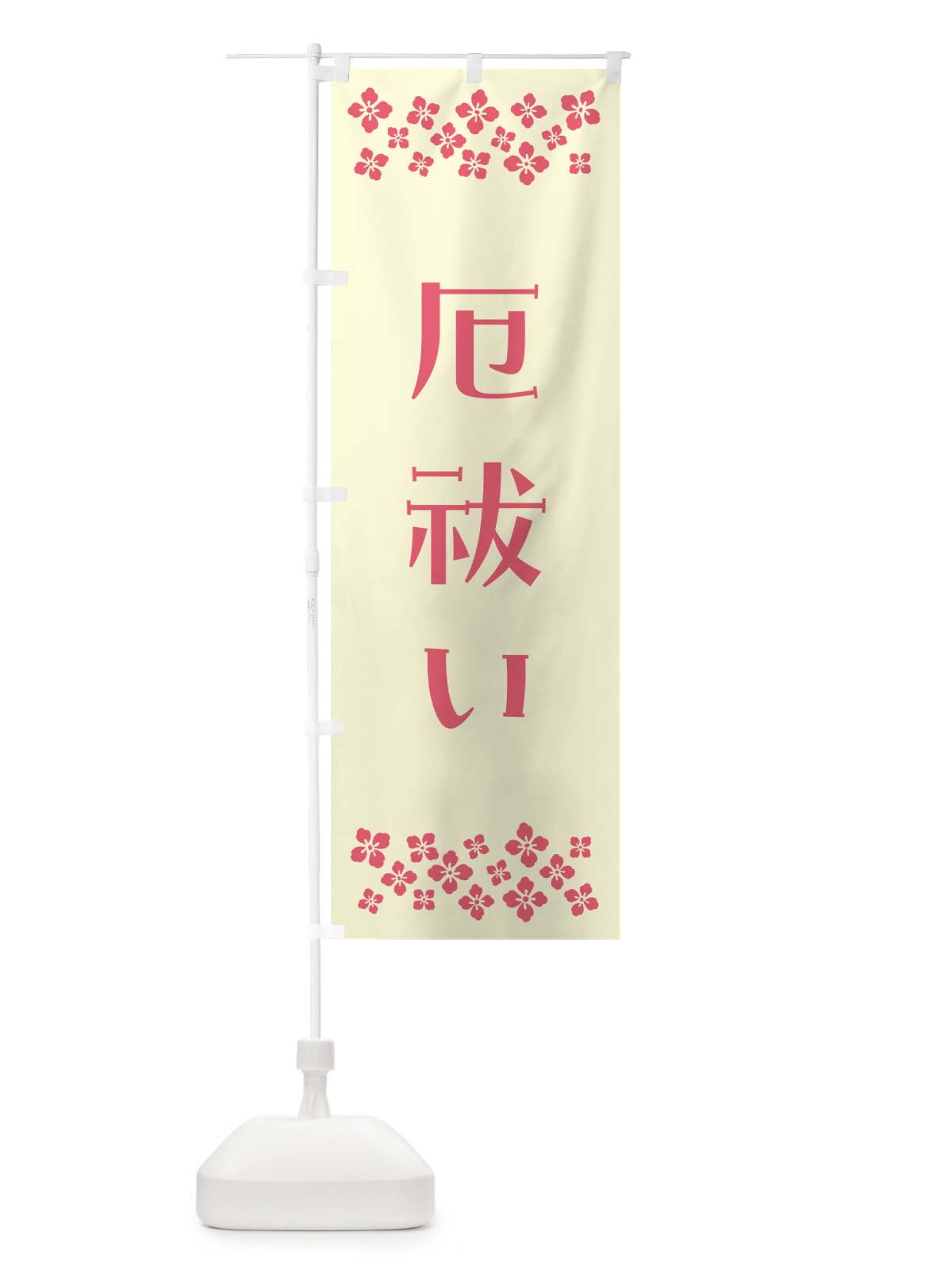 のぼり 厄祓い・祈願 のぼり旗 NG6J(デザイン【A】)