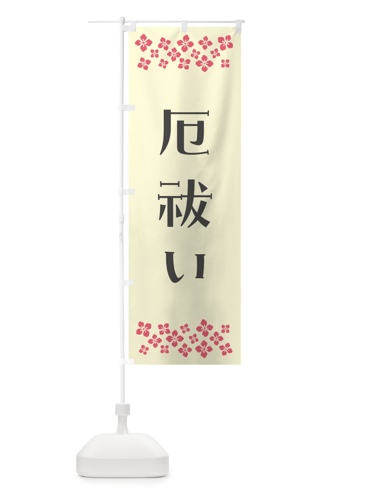 のぼり 厄祓い・祈願 のぼり旗 NG6J(デザイン【C】)