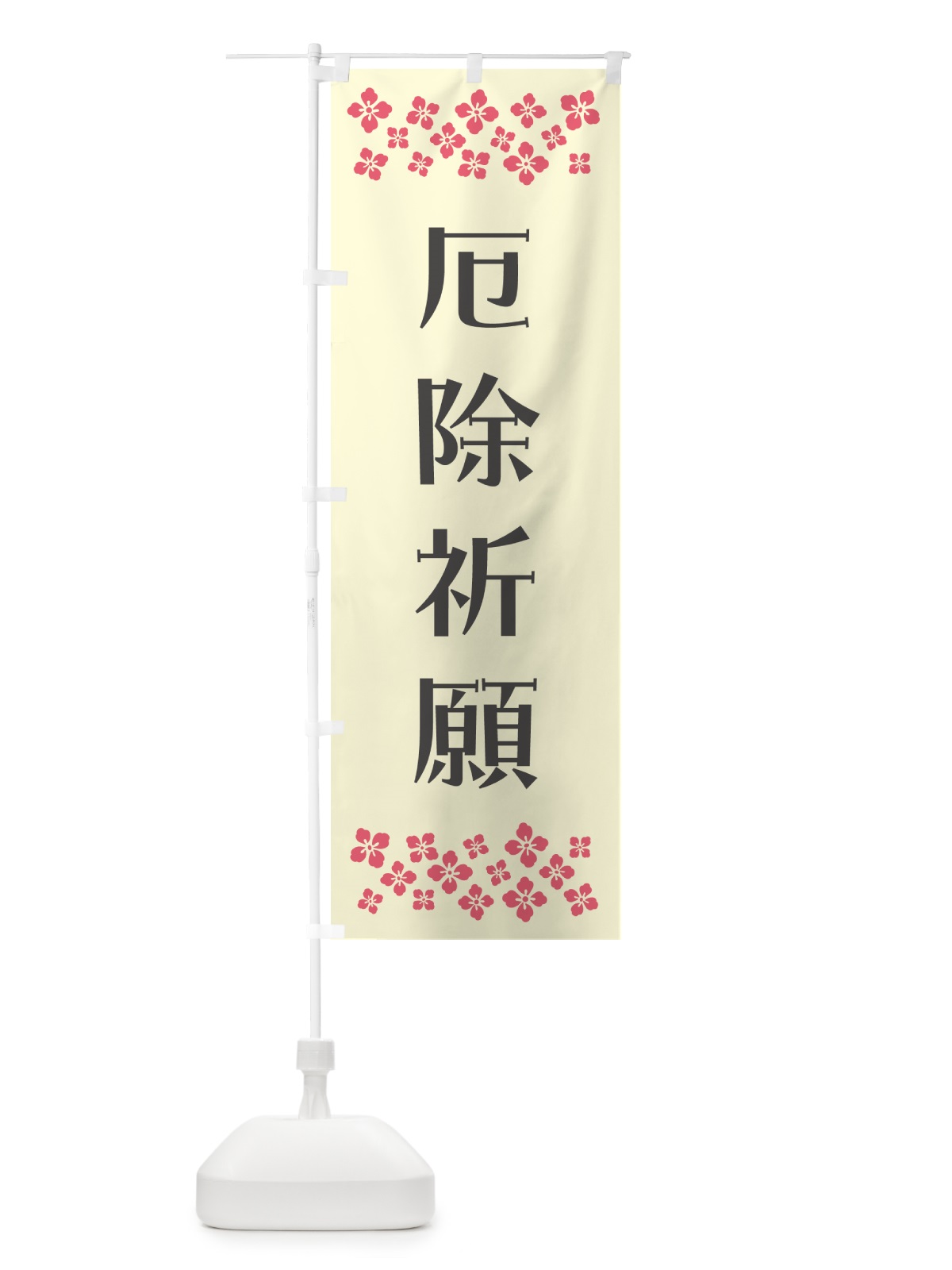 のぼり 厄除祈願・祈願 のぼり旗 NG6L(デザイン【C】)