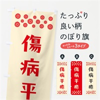 のぼり 傷病平癒・祈願 のぼり旗 NG6N