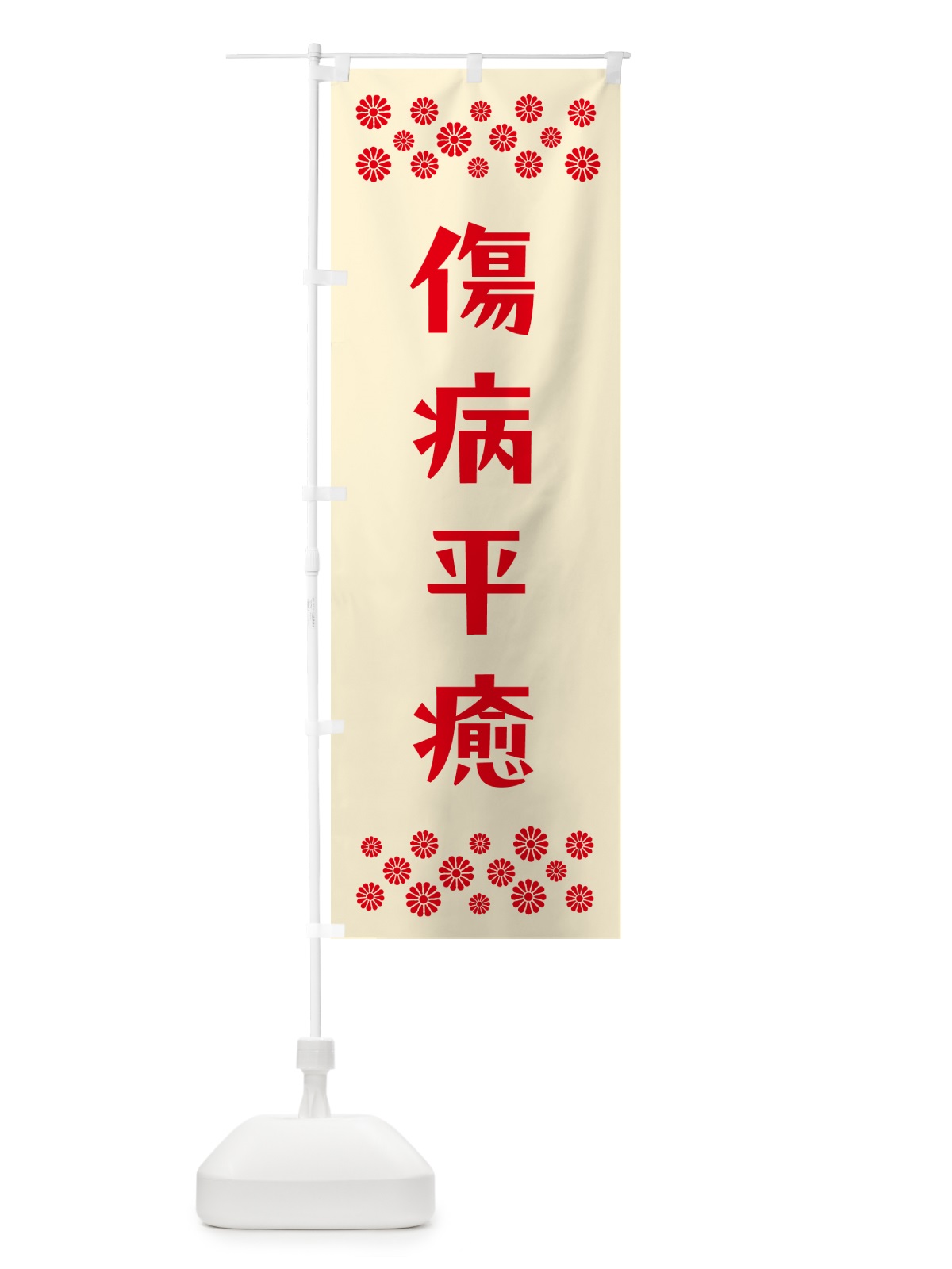 のぼり 傷病平癒・祈願 のぼり旗 NG6N(デザイン【A】)
