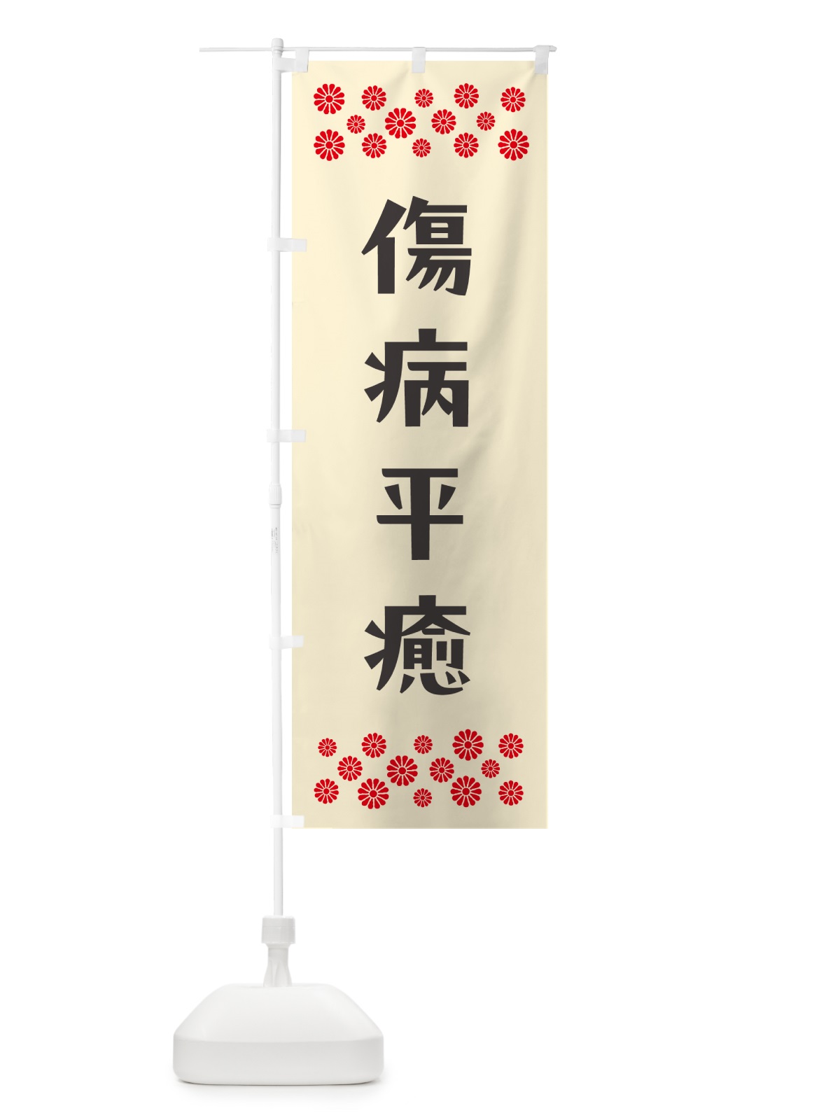 のぼり 傷病平癒・祈願 のぼり旗 NG6N(デザイン【C】)