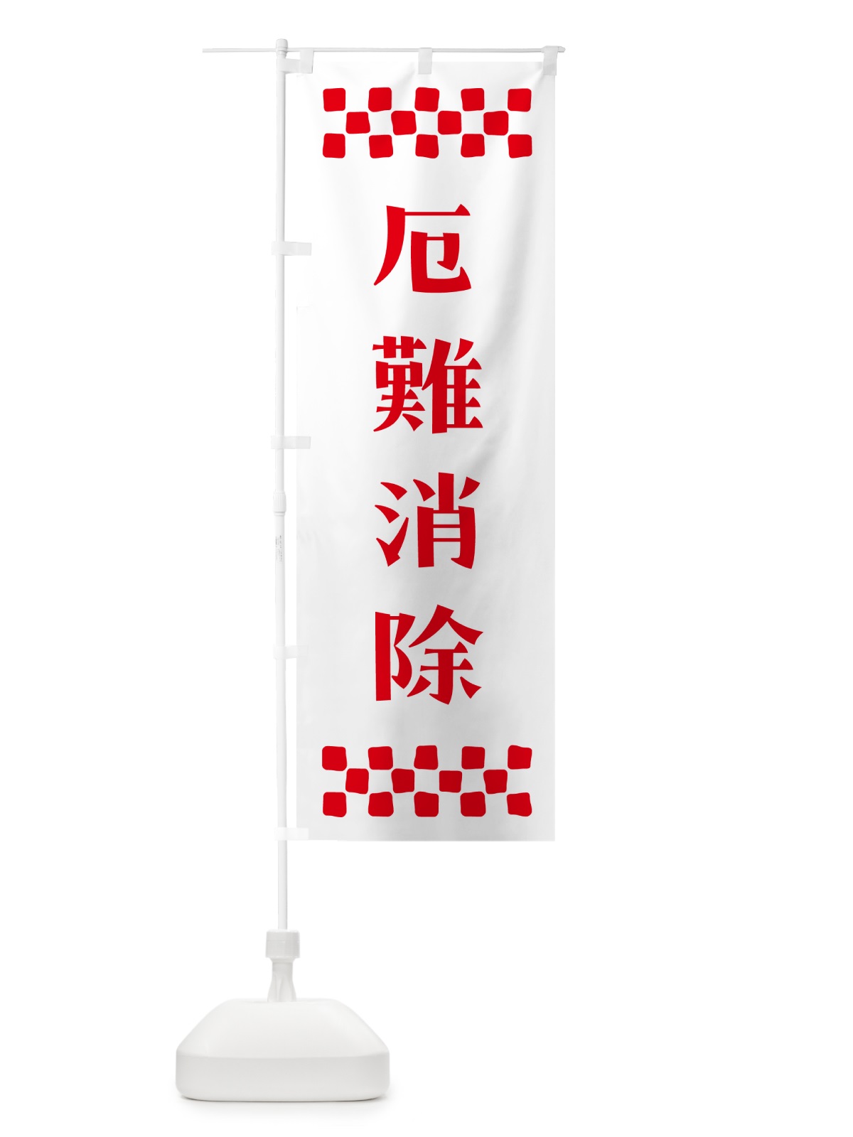のぼり 厄難消除・祈願 のぼり旗 NG6P(デザイン【A】)