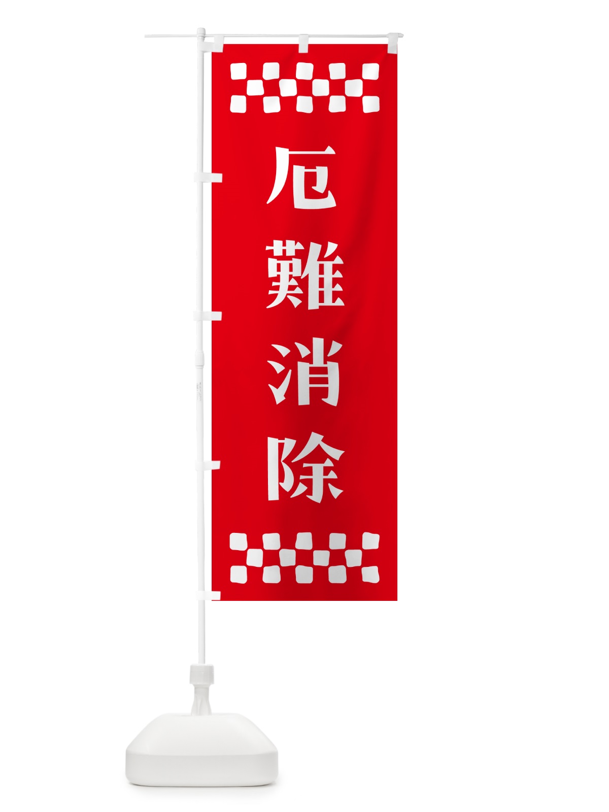 のぼり 厄難消除・祈願 のぼり旗 NG6P(デザイン【B】)