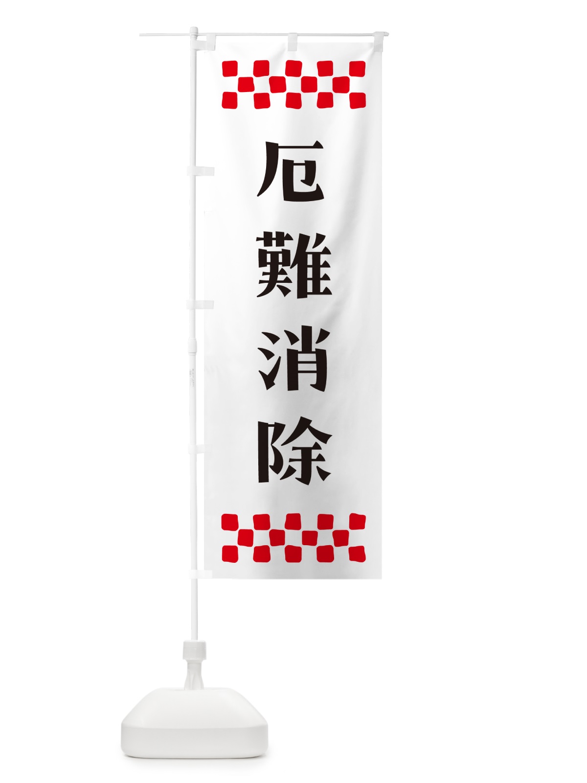 のぼり 厄難消除・祈願 のぼり旗 NG6P(デザイン【C】)