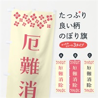 のぼり 厄難消除・祈願 のぼり旗 NG6R