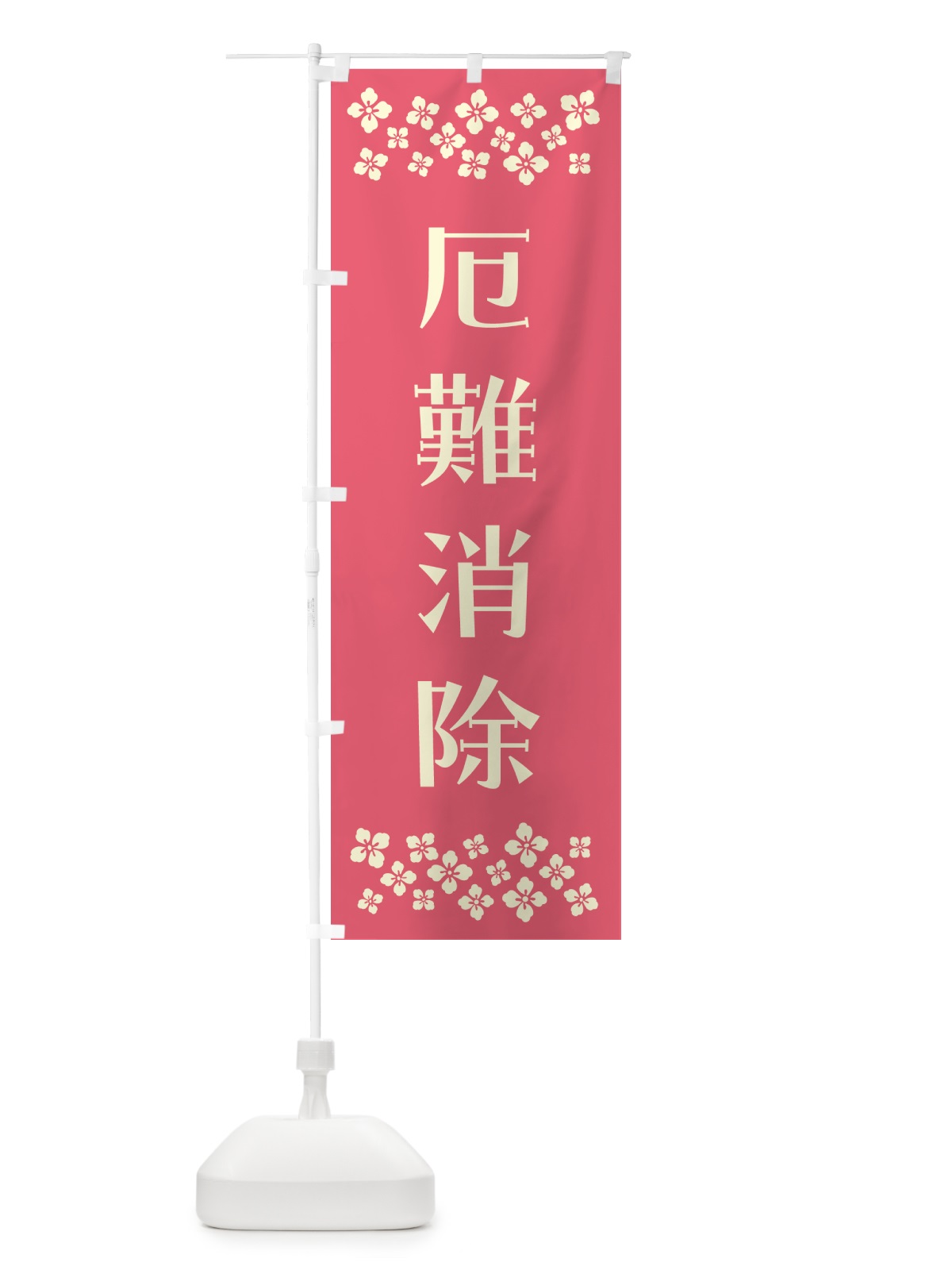 のぼり 厄難消除・祈願 のぼり旗 NG6R(デザイン【B】)