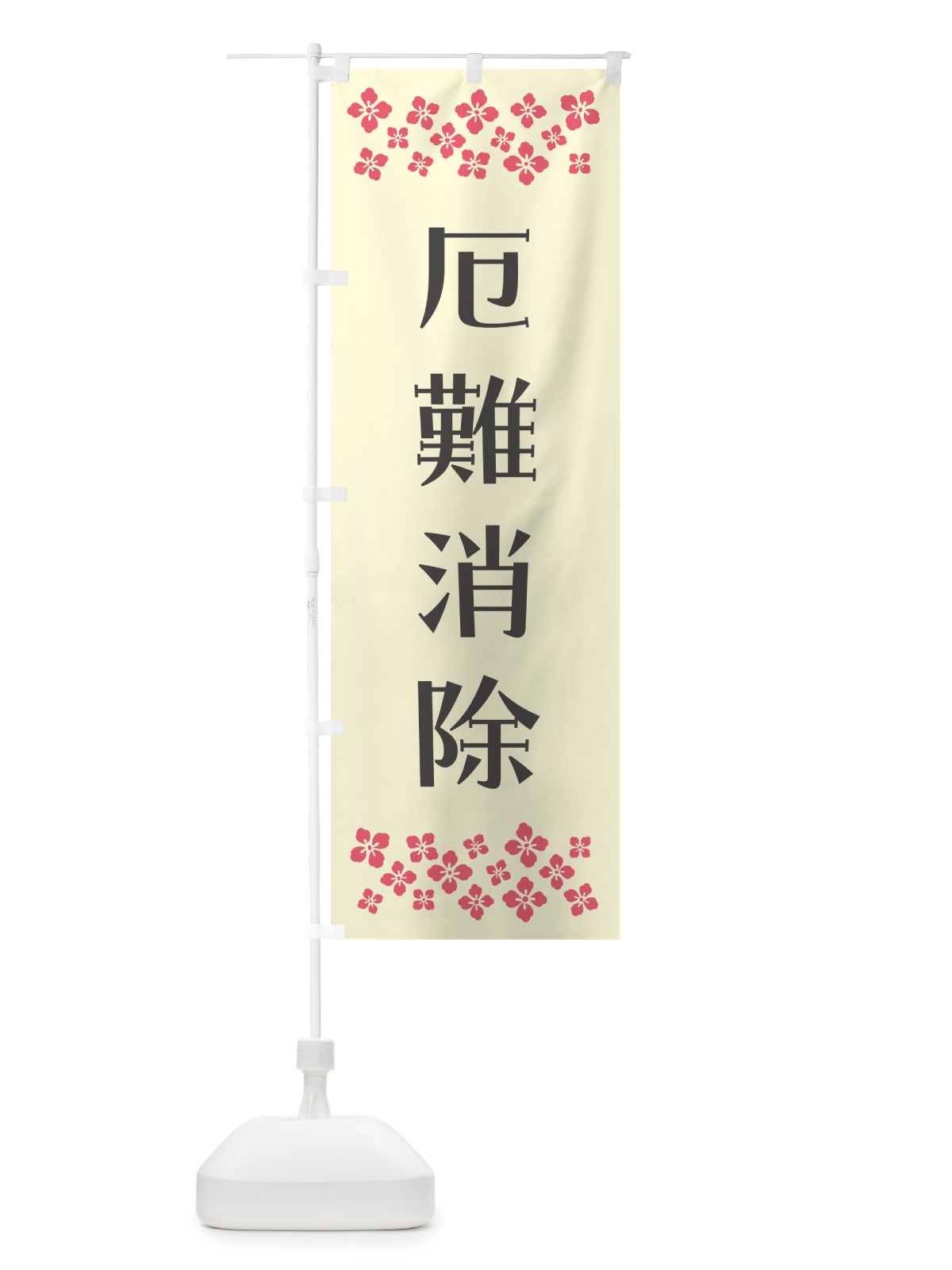 のぼり 厄難消除・祈願 のぼり旗 NG6R(デザイン【C】)