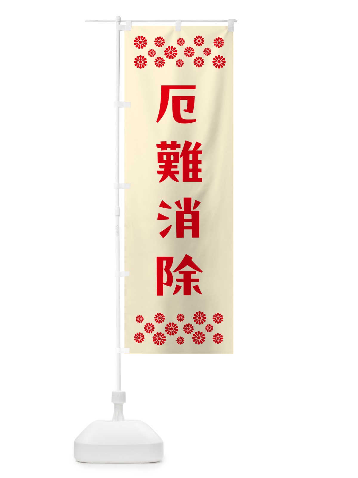 のぼり 厄難消除・祈願 のぼり旗 NG6S(デザイン【A】)