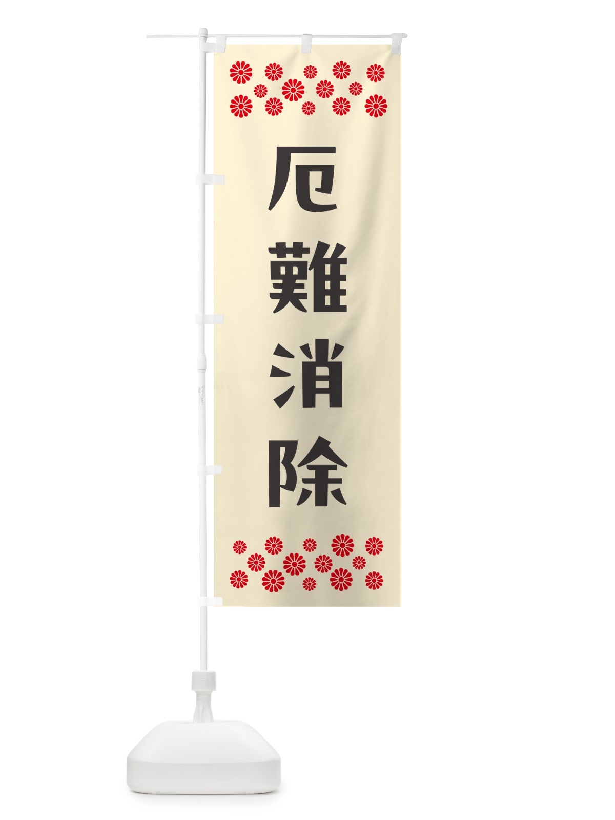 のぼり 厄難消除・祈願 のぼり旗 NG6S(デザイン【C】)
