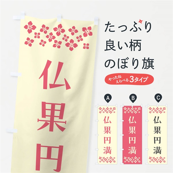 のぼり 仏果円満・祈願 のぼり旗 NG6T