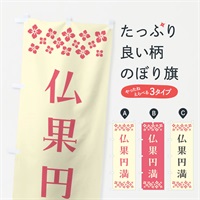 のぼり 仏果円満・祈願 のぼり旗 NG6T