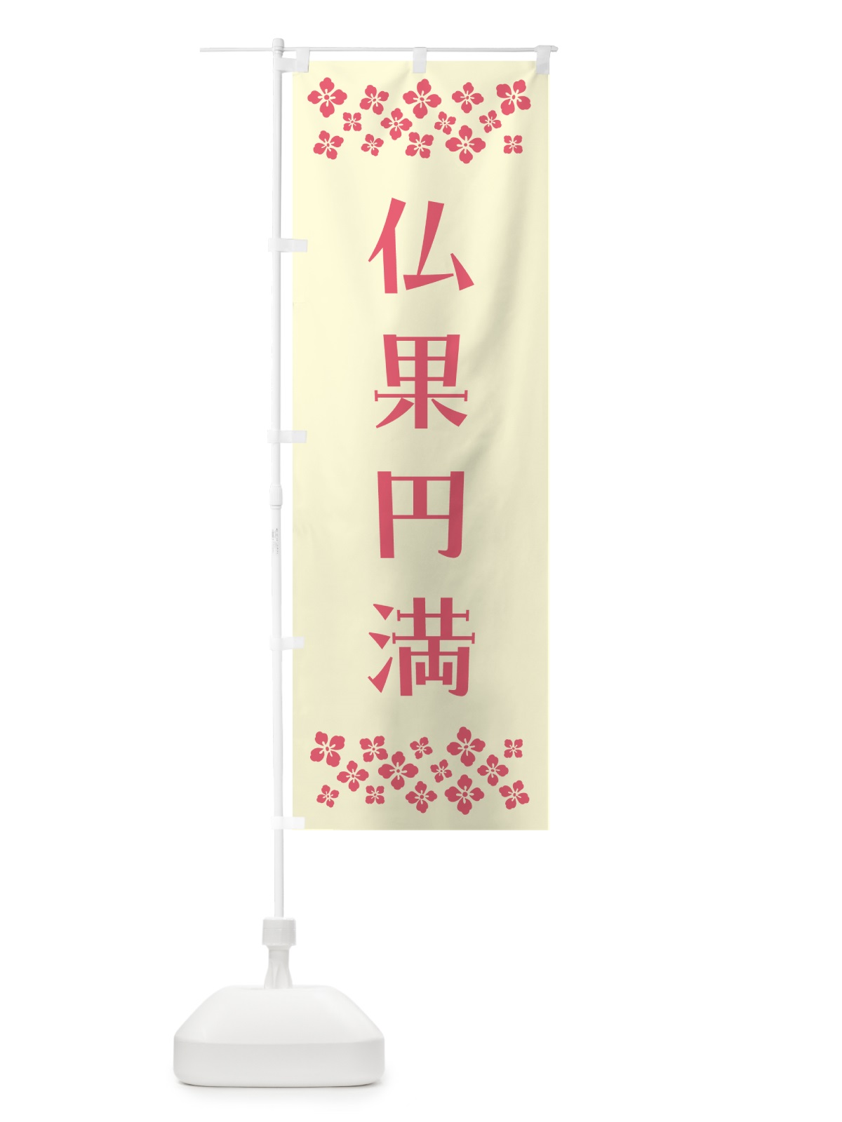 のぼり 仏果円満・祈願 のぼり旗 NG6T(デザイン【A】)